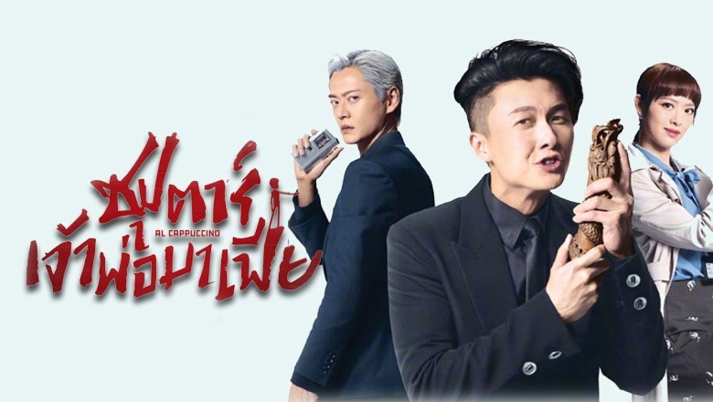 ซีรี่ย์จีน ซุปตาร์เจ้าพ่อมาเฟีย Al Cappuccino พากย์ไทย EP.1-30 จบ