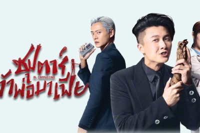 ซีรี่ย์จีน ซุปตาร์เจ้าพ่อมาเฟีย Al Cappuccino พากย์ไทย EP.1-30 จบ