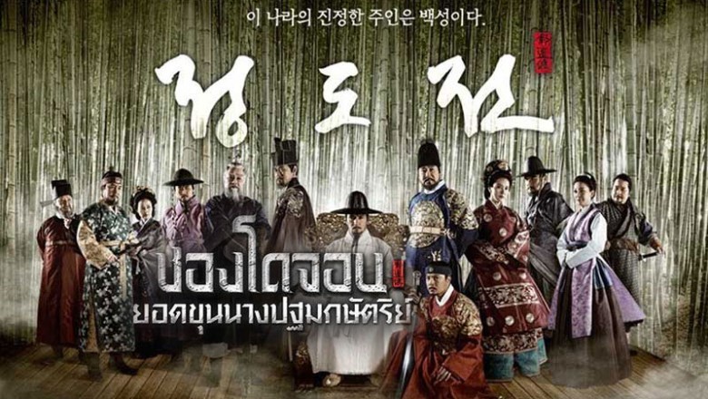 ซีรี่ย์เกาหลี ชองโดจอน ยอดขุนนางปฐมกษัตรีย์ Jeong Do Jeon พากย์ไทย EP.1-50 จบ