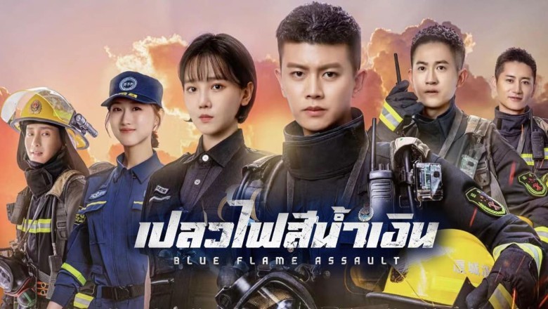 ซีรี่ย์จีน เปลวไฟสีน้ำเงิน Blue Flame Assault พากย์ไทย EP.1-33 จบ