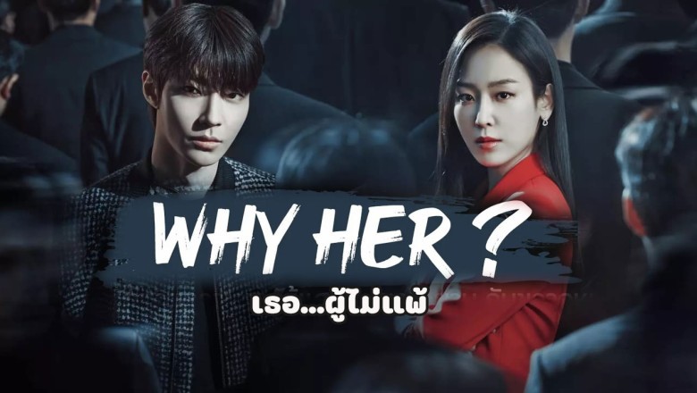 ซีรี่ย์เกาหลี เธอ ผู้ไม่แพ้ Why Her? พากย์ไทย EP.1-16 จบ