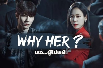 ซีรี่ย์เกาหลี เธอ ผู้ไม่แพ้ Why Her? พากย์ไทย EP.1-16 จบ