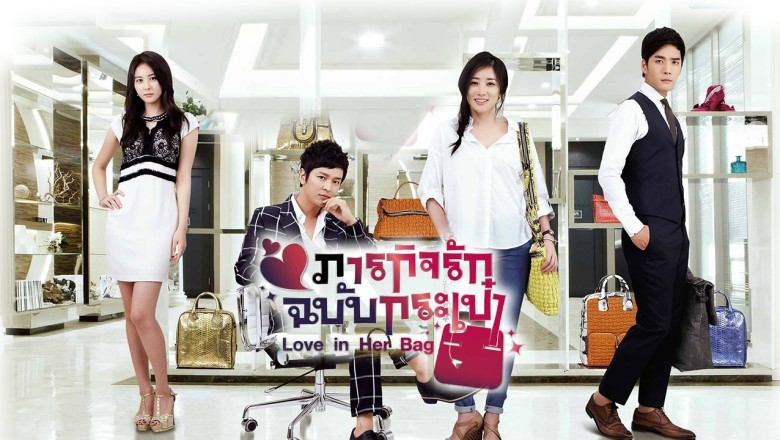 ซีรี่ย์เกาหลี ภารกิจรักฉบับกระเป๋า Love in Her Bag พากย์ไทย EP.1-20 จบ