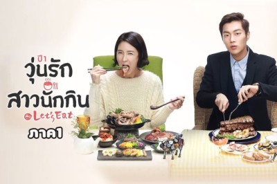 ซีรี่ย์เกาหลี วุ่นรัก สาวนักกิน ภาค1 Let’s Eat Season 1 พากย์ไทย EP.1-16 จบ