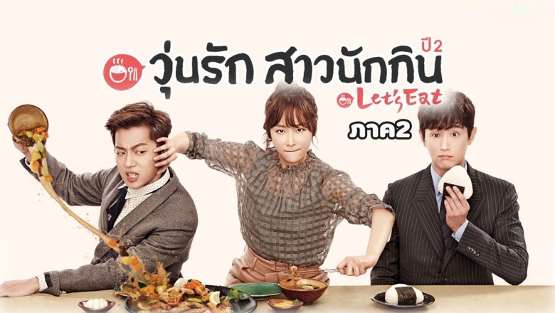 ซีรี่ย์เกาหลี วุ่นรัก สาวนักกิน ภาค2 Let’s Eat Season 2 พากย์ไทย EP.1-18 จบ