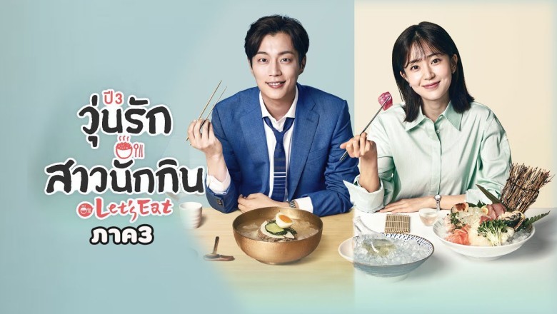 ซีรี่ย์เกาหลี วุ่นรัก สาวนักกิน ภาค3 Let’s Eat Season 3 พากย์ไทย EP.1-14 จบ