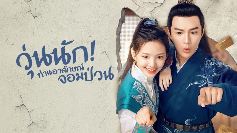 ซีรี่ย์จีน วุ่นนัก! ท่านอาลักษณ์จอมป่วน Love is All พากย์ไทย EP.1-26 จบ