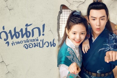 ซีรี่ย์จีน วุ่นนัก! ท่านอาลักษณ์จอมป่วน Love is All พากย์ไทย EP.1-26 จบ