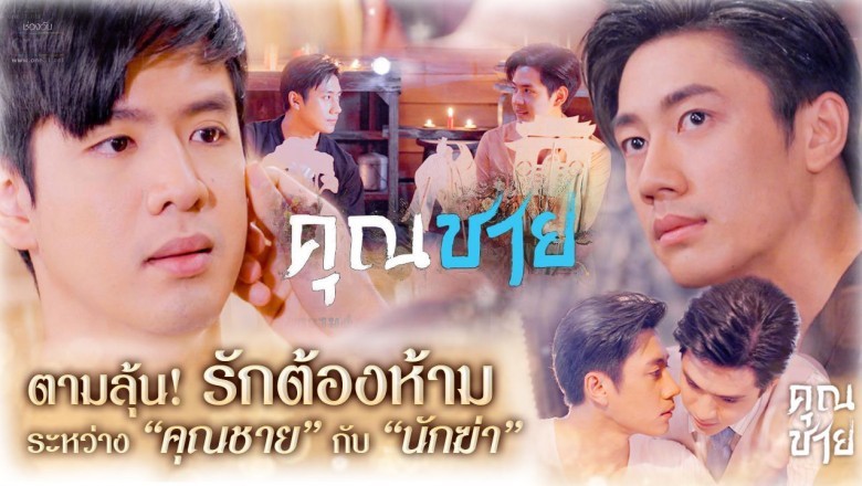 ซีรี่ย์วาย คุณชาย Khun Chai พากย์ไทย EP.1-17 จบ
