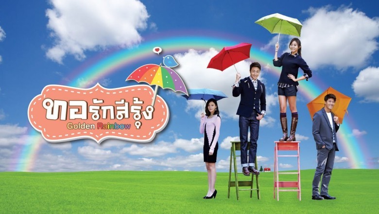 ซีรี่ย์เกาหลี ทอรักสีรุ้ง Golden Rainbow พากย์ไทย EP.1-41 จบ