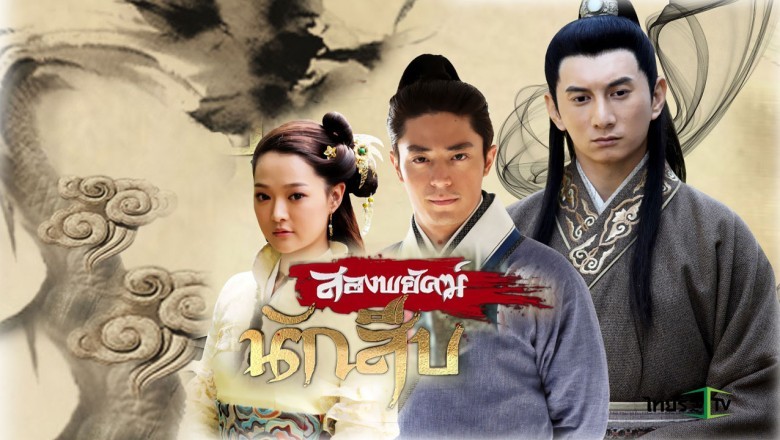 ซีรี่ย์จีน สองพยัคฆ์นักสืบ Chinese detective พากย์ไทย EP.1-30 จบ