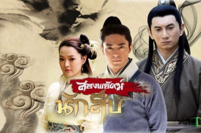 ซีรี่ย์จีน สองพยัคฆ์นักสืบ Chinese detective พากย์ไทย EP.1-30 จบ