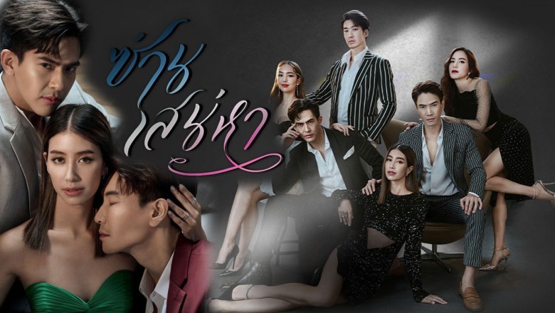 ซีรี่ย์ไทย ซ่านเสน่หา Tie Me (K)not พากย์ไทย EP.1-14 จบ