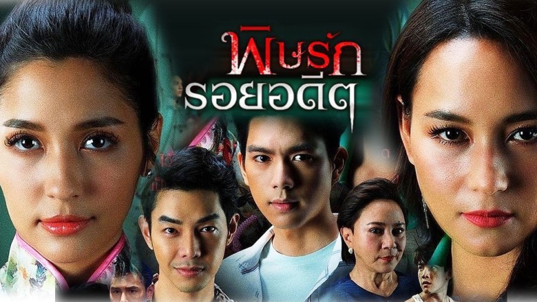 ซีรี่ย์ไทย พิษรักรอยอดีต Revenge พากย์ไทย EP.1-12 จบ