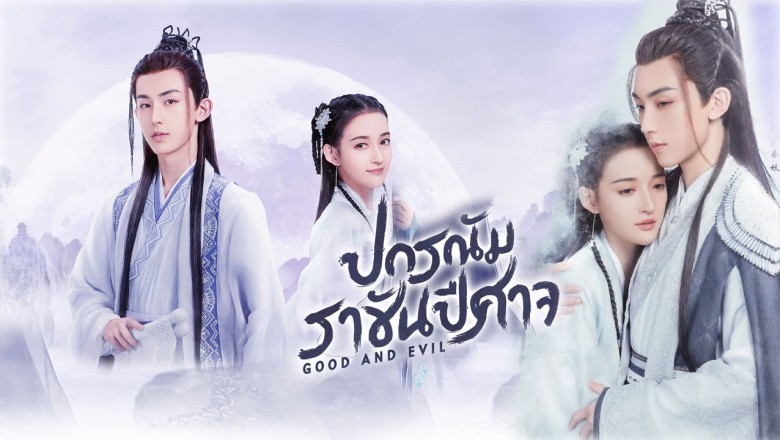 ซีรี่ย์จีน ปกรณัมราชันปีศาจ Good and Evil พากย์ไทย EP.1-32 จบ