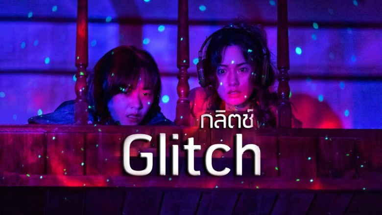 ซีรี่ย์เกาหลี กลิตช์ Glitch พากย์ไทย EP.1-10 จบ