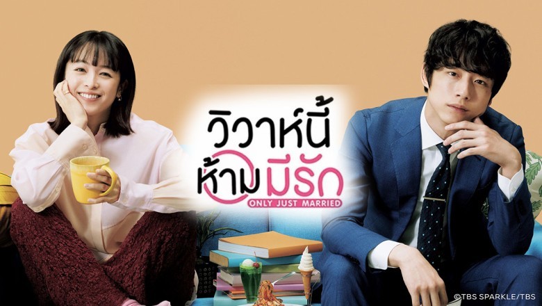 ซีรี่ย์ญี่ปุ่น วิวาห์นี้ห้ามมีรัก Only Just Married พากย์ไทย EP.1-10 จบ