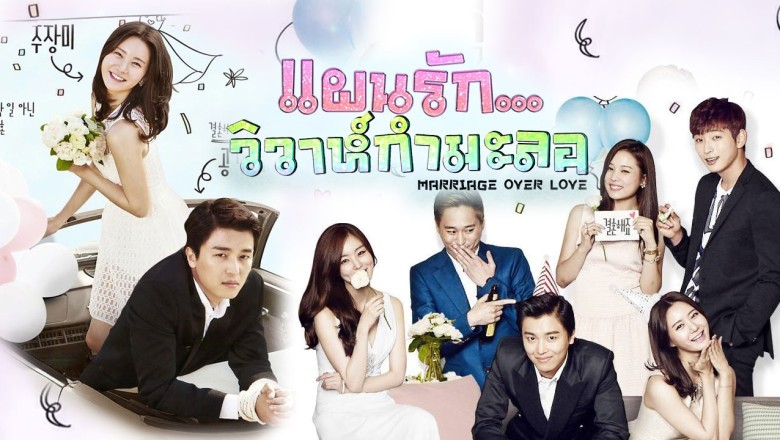ซีรี่ย์เกาหลี แผนรัก วิวาห์กำมะลอ Marriage Not Dating พากย์ไทย EP.1-16 จบ