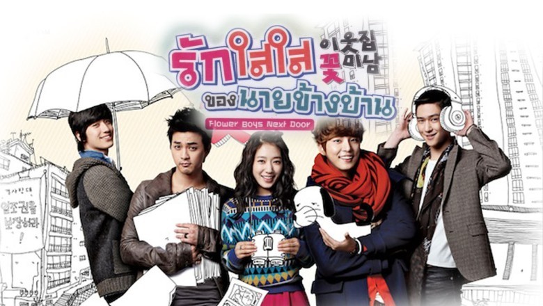 ซีรี่ย์เกาหลี รักใสใสของนายข้างบ้าน Flower Boy Next Door พากย์ไทย EP.1-16 จบ