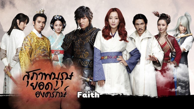 ซีรี่ย์เกาหลี สุภาพบุรุษยอดองครักษ์ Faith พากย์ไทย EP.1-24 จบ