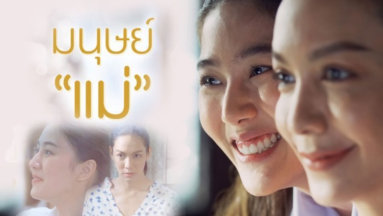 ซีรี่ย์ไทย มนุษย์แม่ Motherhood พากย์ไทย EP.1-2 จบ