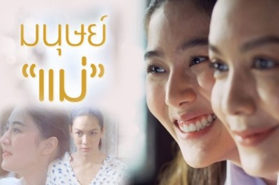 ซีรี่ย์ไทย มนุษย์แม่ Motherhood พากย์ไทย EP.1-2 จบ
