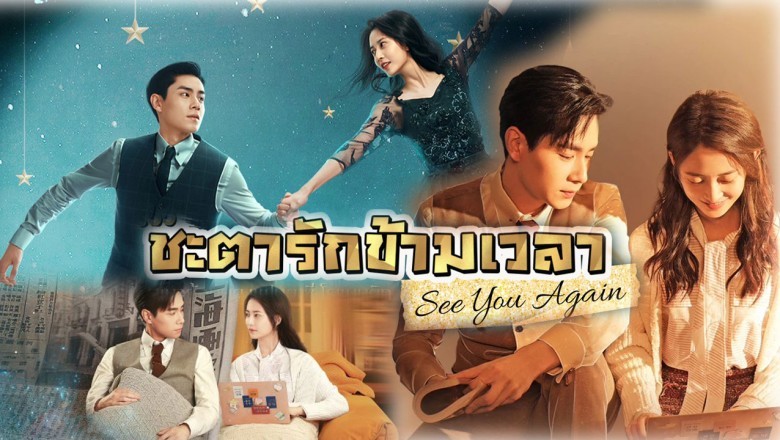 ซีรี่ย์จีน ชะตารักข้ามเวลา See You Again พากย์ไทย EP.1-30 จบ