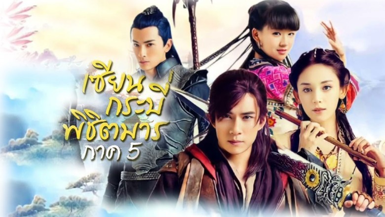 ซีรี่ย์จีน เซียนกระบี่พิชิตมาร ภาค 5 Chinese Paladin 5 Clouds of the World พากย์ไทย EP.1-46 จบ