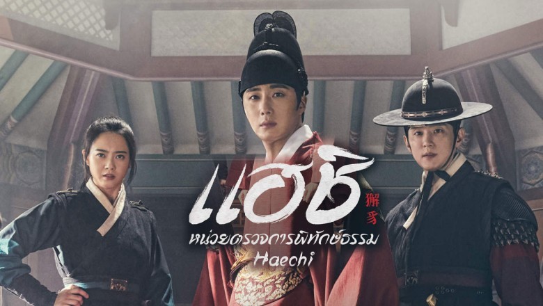 ซีรี่ย์เกาหลี แฮชิ หน่วยตรวจการพิทักษ์ธรรม Haechi พากย์ไทย EP.1-24 จบ