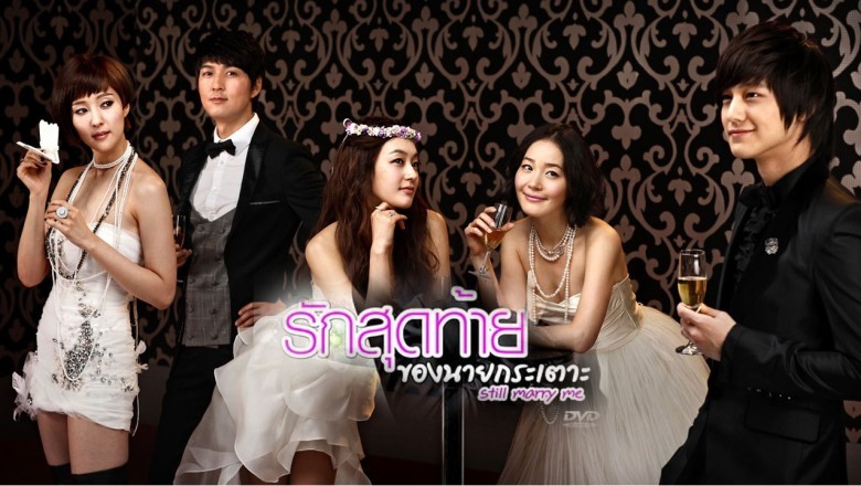 ซีรี่ย์เกาหลี รักสุดท้ายกับนายกระเตาะ Still Marry Me พากย์ไทย EP.1-24 จบ