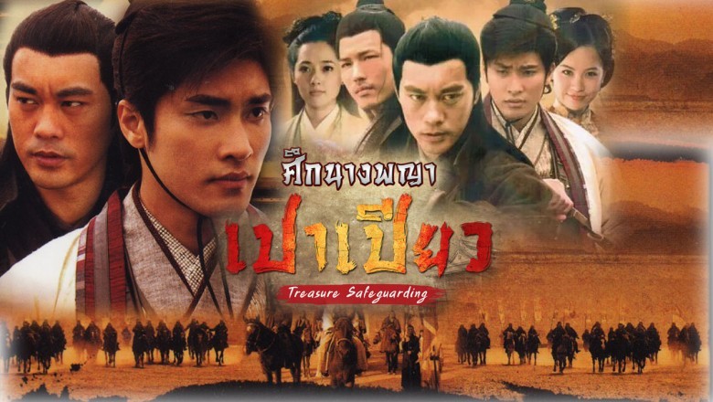 ซีรี่ย์จีน ศึกนางพญาเปาเปียว Treasure Safeguarding พากย์ไทย EP.1-32 จบ