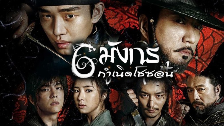 ซีรี่ย์เกาหลี 6 มังกรกำเนิดโชซอน Six Flying Dragons พากย์ไทย EP.1-50 จบ