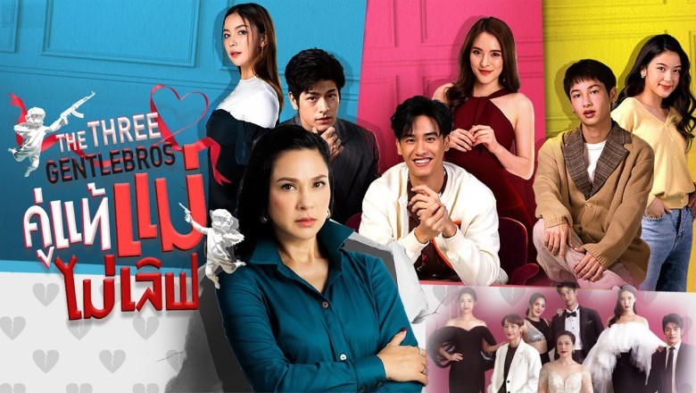 ซีรี่ย์ไทย คู่แท้ แม่ไม่เลิฟ The Three GentleBros พากย์ไทย EP.1-18 จบ
