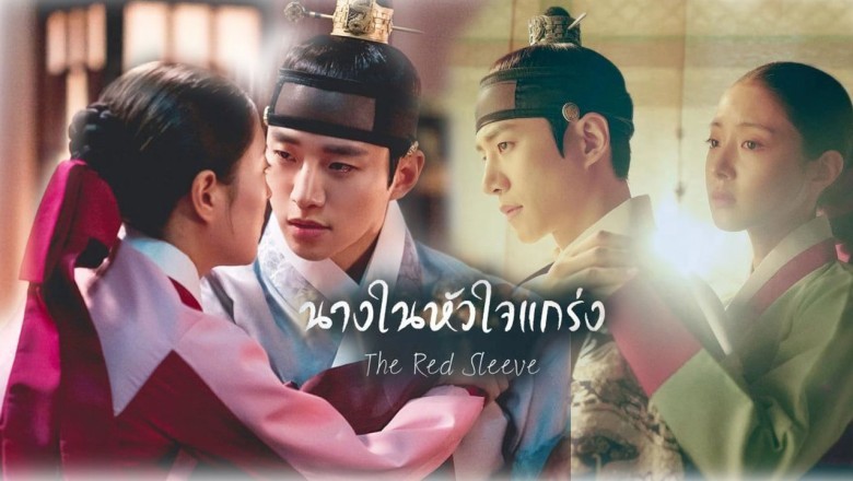 ซีรี่ย์เกาหลี นางในหัวใจแกร่ง The Red Sleeve พากย์ไทย EP.1-17 จบ