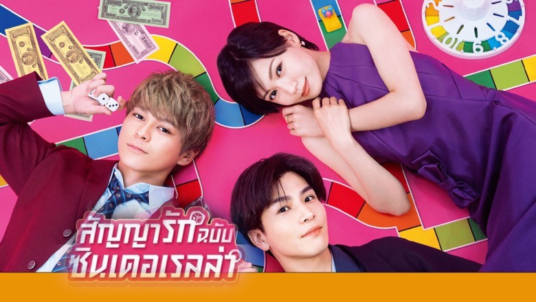 ซีรี่ย์ญี่ปุ่น สัญญารักฉบับซินเดอเรลล่า Promise Cinderella พากย์ไทย EP.1-10 จบ