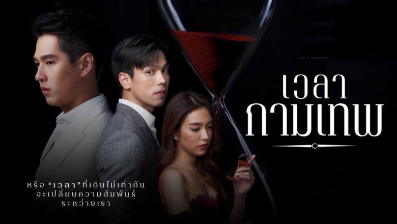 ซีรี่ย์ไทย เวลากามเทพ The Love Proposal EP.1-15 จบ