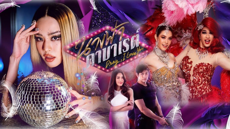 ซีรี่ย์ไทย นางฟ้าคาบาเรต์ Drag I Love You พากย์ไทย EP.1-22 จบ