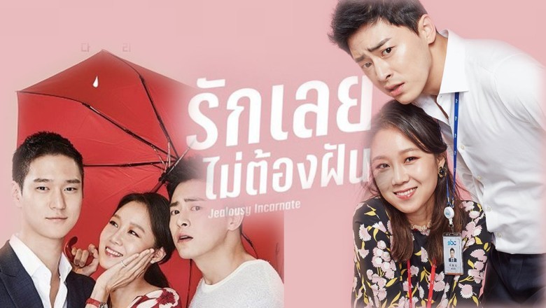 ซีรี่ย์เกาหลี รักเลยไม่ต้องฝัน Jealousy Incarnate พากย์ไทย EP.1-24 จบ