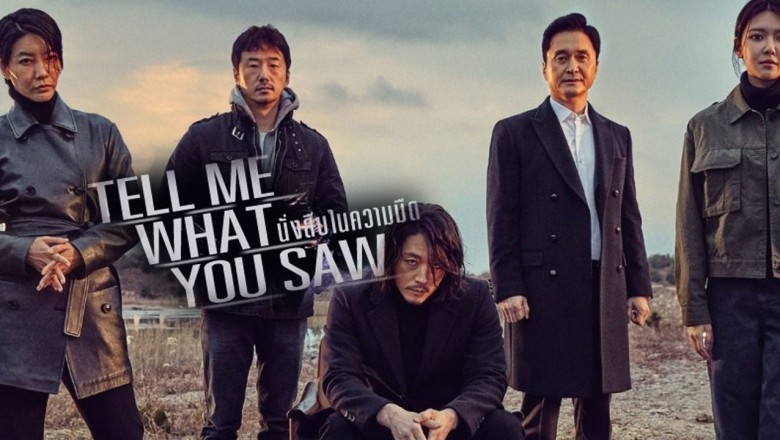 ซีรี่ย์เกาหลี นั่งสืบในความมืด Tell Me What You Saw พากย์ไทย EP.1-16 จบ