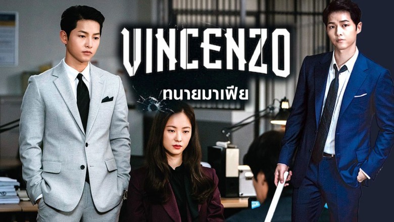 ซีรี่ย์เกาหลี วินเชนโซ่ ทนายมาเฟีย Vincenzo พากย์ไทย EP.1-20 จบ