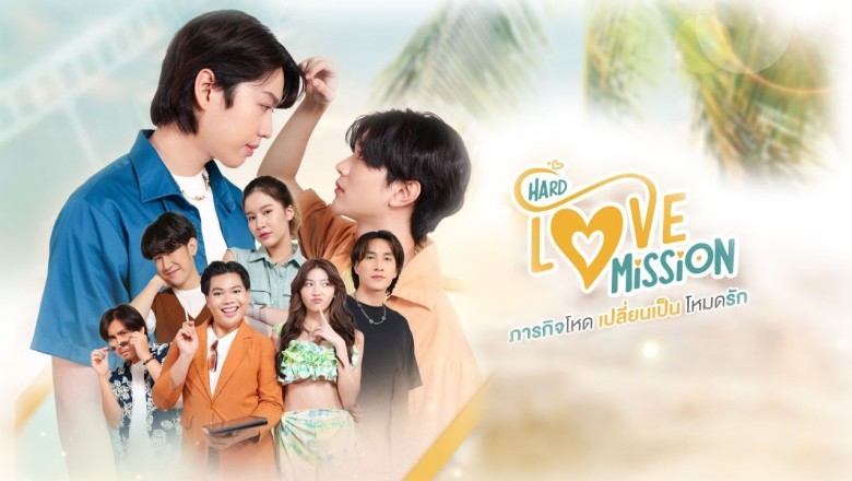 ซีรี่ย์วาย ภารกิจโหด เปลี่ยนเป็นโหมดรัก Hard Love Mission พากย์ไทย EP.1-7 จบ