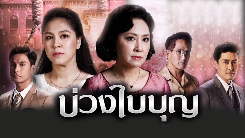 ซีรี่ย์ไทย บ่วงใบบุญ Buang Bai Bun พากย์ไทย EP.1-44 จบ