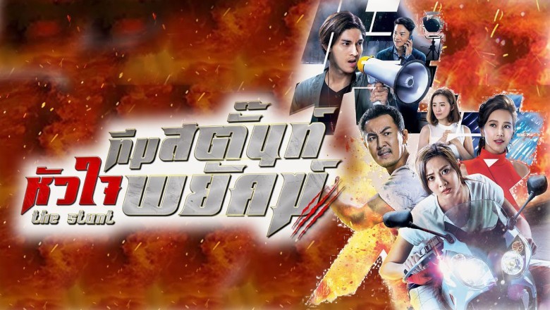 ซีรี่ย์จีน ทีมสตั๊นท์ หัวใจพยัคฆ์ The Stunt พากย์ไทย EP.1-25 จบ