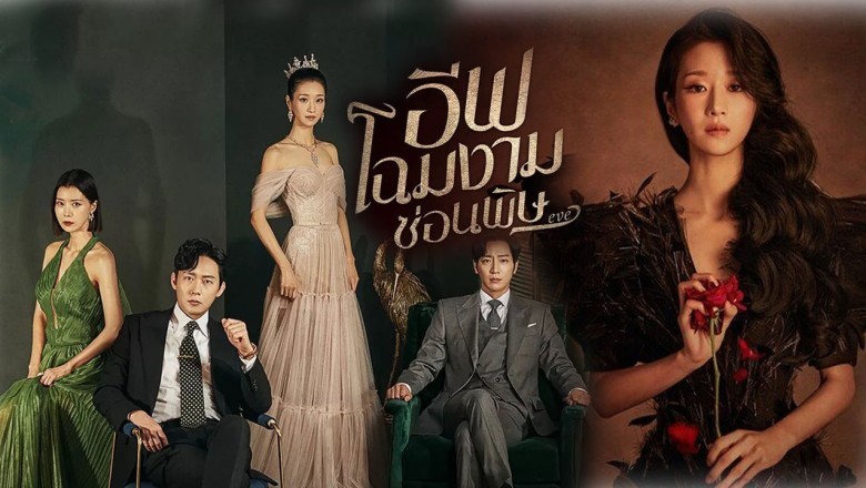 ซีรี่ย์เกาหลี อีฟ โฉมงามซ่อนพิษ Eve พากย์ไทย EP.1-16 จบ