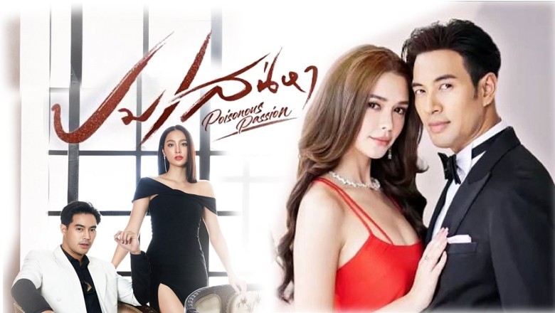 ซีรี่ย์ไทย ปมเสน่หา Poisonous Passion พากย์ไทย EP.1-15 จบ