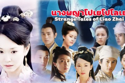 ซีรี่ย์จีน นางพญาโปเยโปโลเย Strange Tales of Liao Zhai พากย์ไทย EP.1-38 จบ