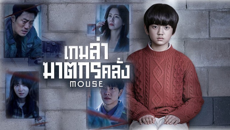 ซีรี่ย์เกาหลี เกมล่าฆาตกรคลั่ง (ทริลเลอร์สับขาหลอก ปั่นประสาท) Mouse พากย์ไทย EP.1-20 จบ