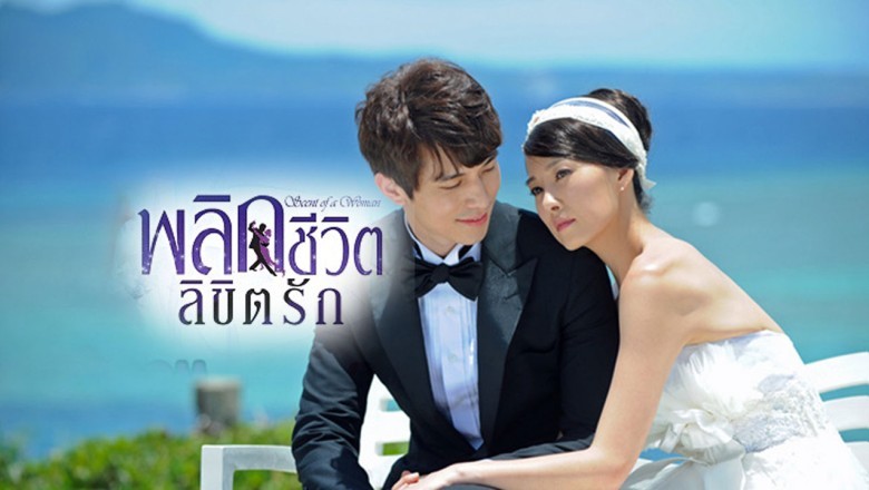 ซีรี่ย์เกาหลี พลิกชีวิต ลิขิตรัก Scent Of A Woman พากย์ไทย EP.1-16 จบ