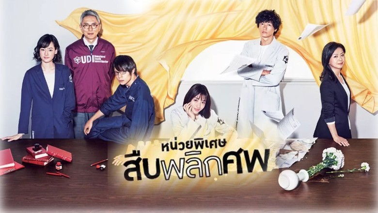 ซีรี่ย์ญี่ปุ่น หน่วยพิเศษสืบพลิกศพ Unnatural พากย์ไทย EP.1-10 จบ