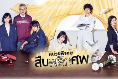 ซีรี่ย์ญี่ปุ่น หน่วยพิเศษสืบพลิกศพ Unnatural พากย์ไทย EP.1-10 จบ